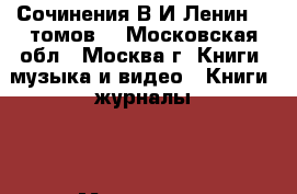 Сочинения В.И.Ленин 30 томов. - Московская обл., Москва г. Книги, музыка и видео » Книги, журналы   . Московская обл.,Москва г.